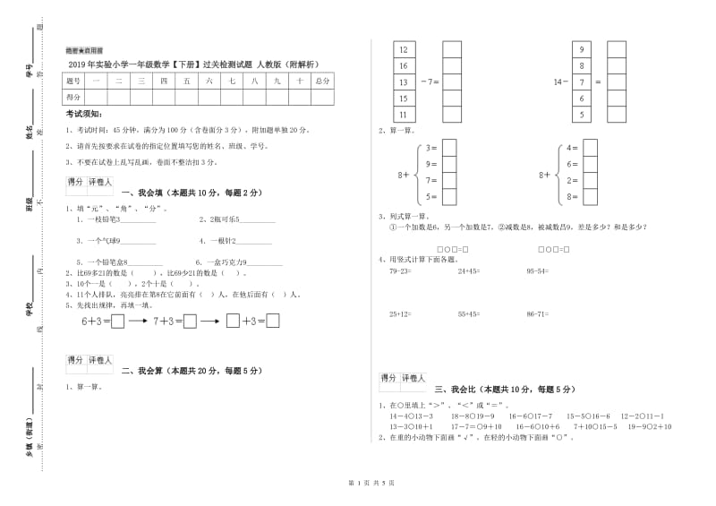 2019年实验小学一年级数学【下册】过关检测试题 人教版（附解析）.doc_第1页