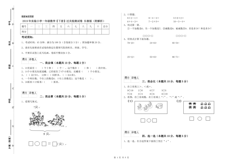 2019年实验小学一年级数学【下册】过关检测试卷 长春版（附解析）.doc_第1页