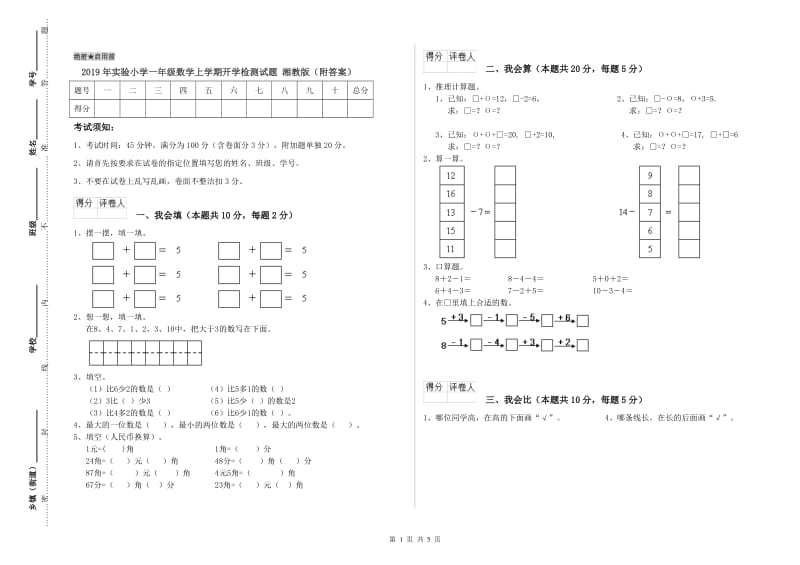 2019年实验小学一年级数学上学期开学检测试题 湘教版（附答案）.doc_第1页