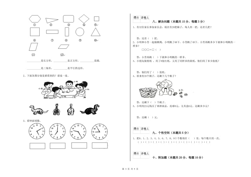 2019年实验小学一年级数学上学期开学检测试题 湘教版（附答案）.doc_第3页