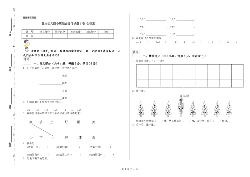 重点幼儿园小班综合练习试题B卷 含答案.doc_第1页