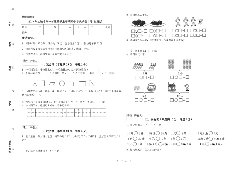 2019年实验小学一年级数学上学期期中考试试卷D卷 江苏版.doc_第1页