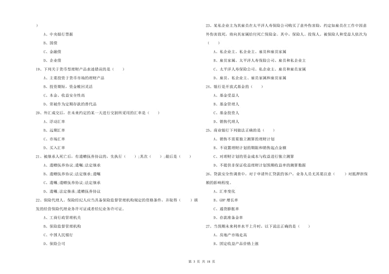 2019年中级银行从业资格《个人理财》押题练习试卷A卷 含答案.doc_第3页