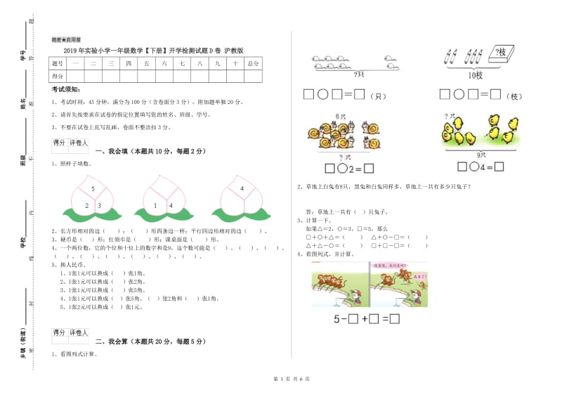 2019年实验小学一年级数学【下册】开学检测试题D卷 沪教版.doc_第1页