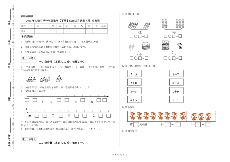 2019年实验小学一年级数学【下册】综合练习试卷A卷 湘教版.doc_第1页