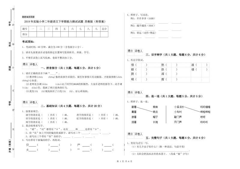 2019年实验小学二年级语文下学期能力测试试题 苏教版（附答案）.doc_第1页