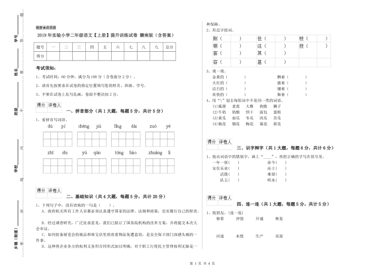 2019年实验小学二年级语文【上册】提升训练试卷 赣南版（含答案）.doc_第1页