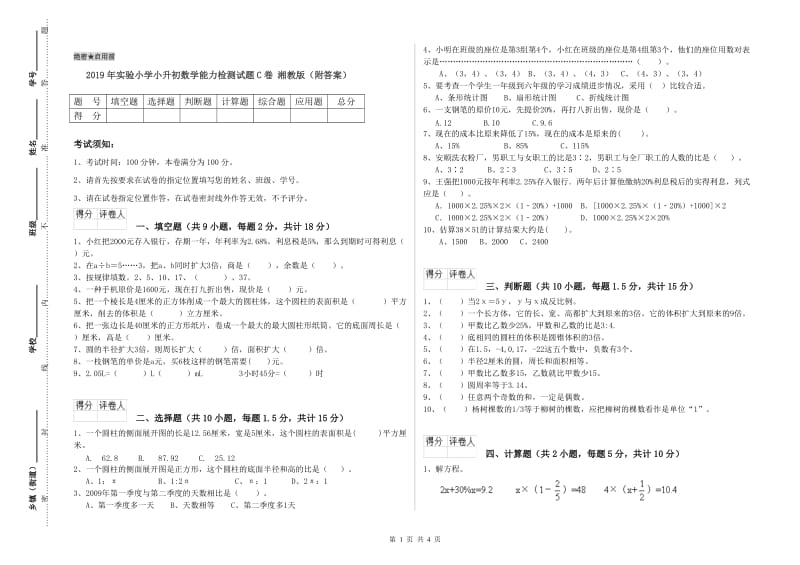 2019年实验小学小升初数学能力检测试题C卷 湘教版（附答案）.doc_第1页