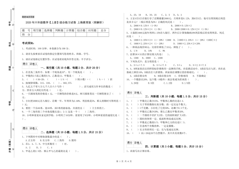 2020年六年级数学【上册】综合练习试卷 上海教育版（附解析）.doc_第1页