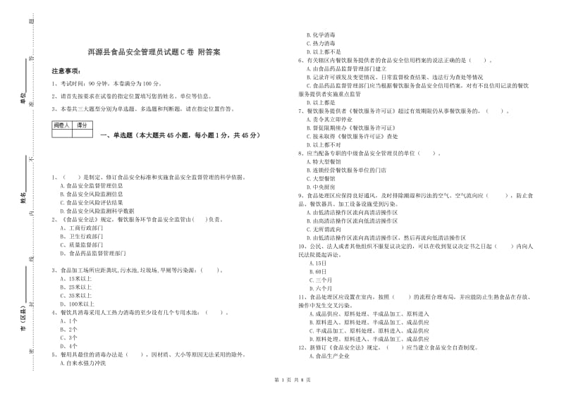 洱源县食品安全管理员试题C卷 附答案.doc_第1页