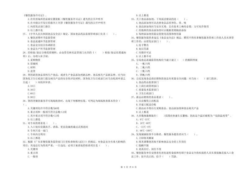 洱源县食品安全管理员试题C卷 附答案.doc_第3页