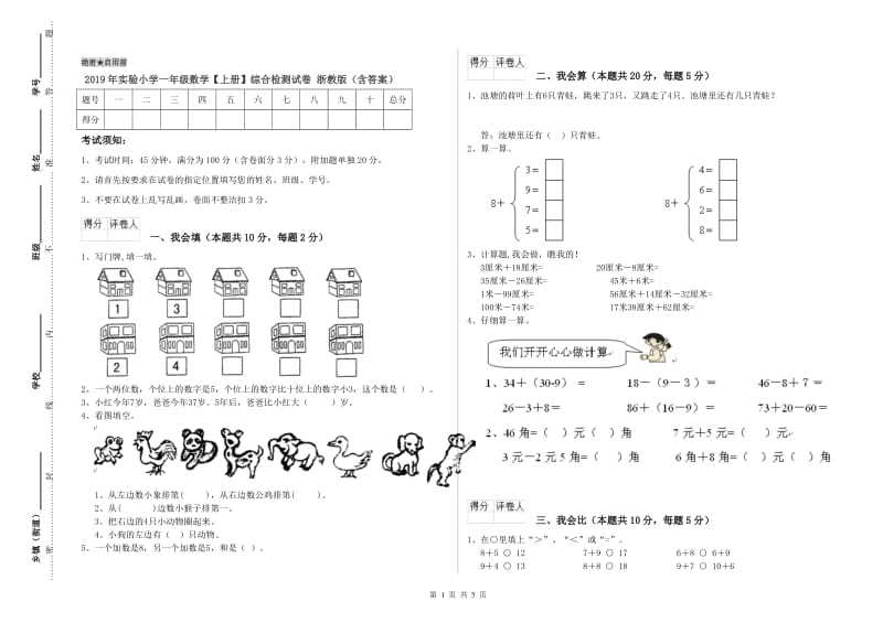 2019年实验小学一年级数学【上册】综合检测试卷 浙教版（含答案）.doc_第1页