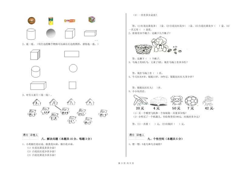 2019年实验小学一年级数学【上册】综合检测试卷 浙教版（含答案）.doc_第3页