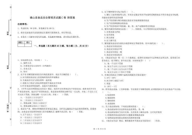 确山县食品安全管理员试题C卷 附答案.doc_第1页