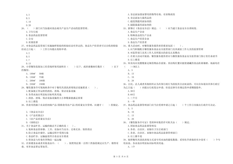 确山县食品安全管理员试题C卷 附答案.doc_第3页