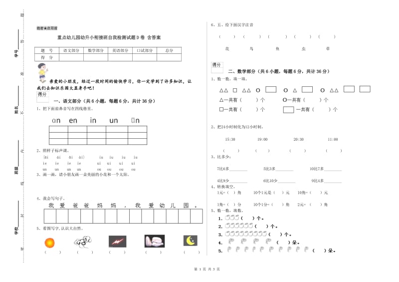 重点幼儿园幼升小衔接班自我检测试题D卷 含答案.doc_第1页