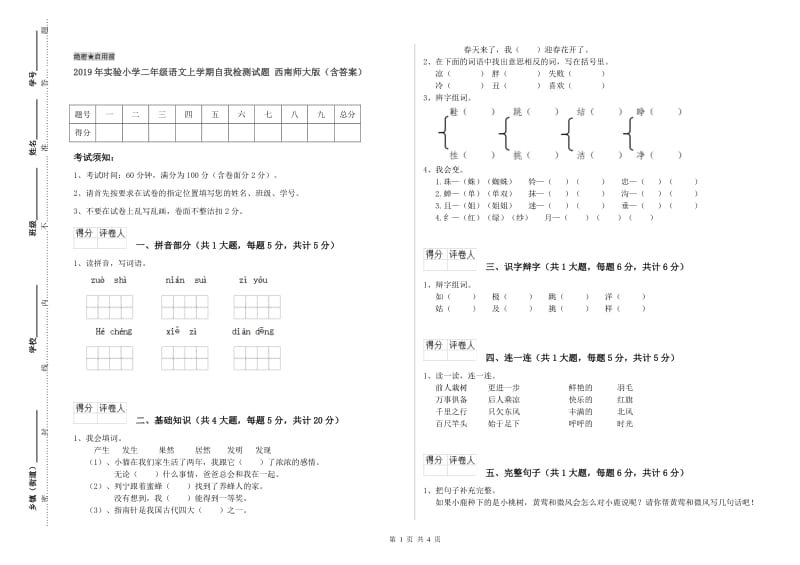 2019年实验小学二年级语文上学期自我检测试题 西南师大版（含答案）.doc_第1页