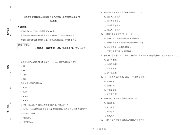 2019年中级银行从业资格《个人理财》题库检测试题B卷 附答案.doc_第1页