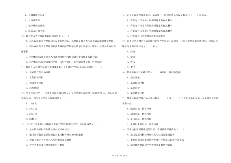 2019年中级银行从业资格《个人理财》题库检测试题B卷 附答案.doc_第2页