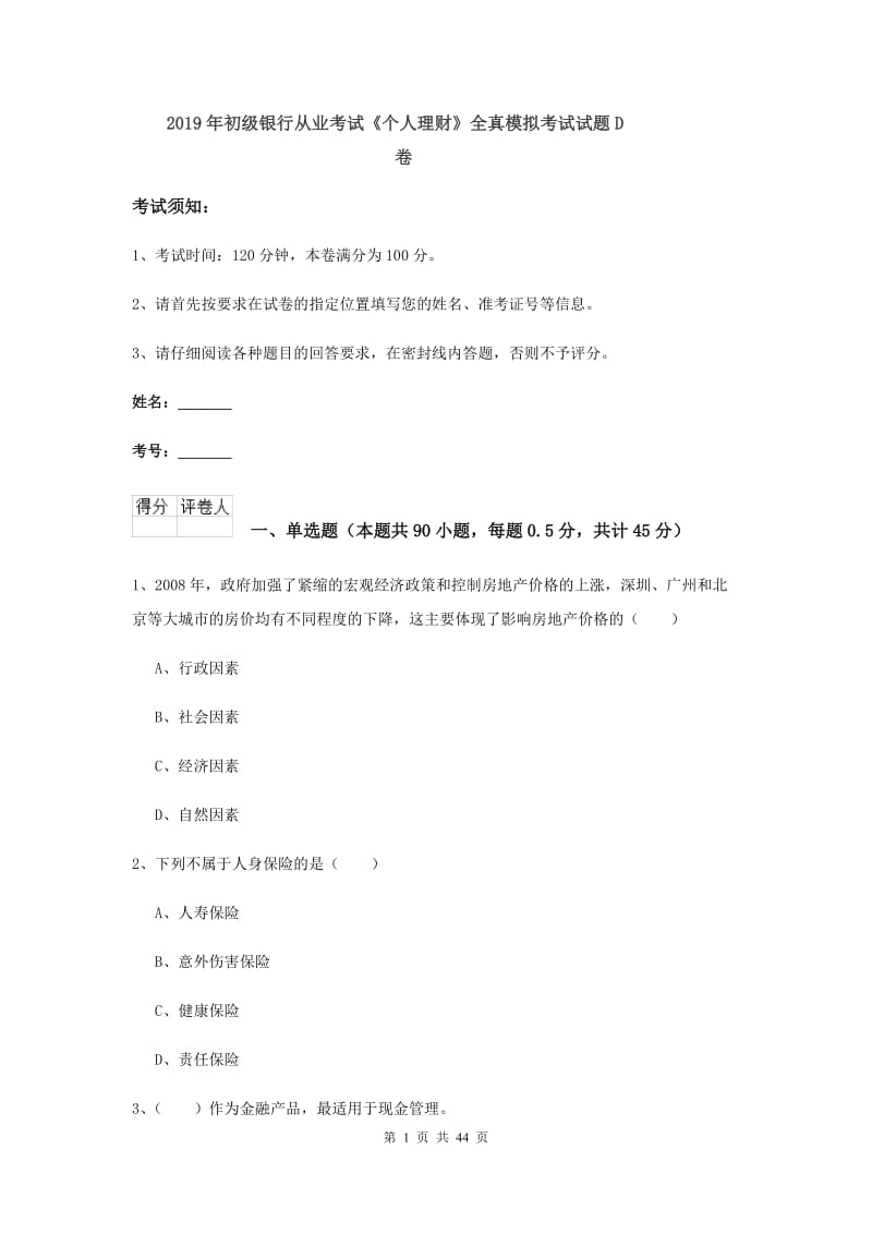 2019年初级银行从业考试《个人理财》全真模拟考试试题D卷.doc_第1页