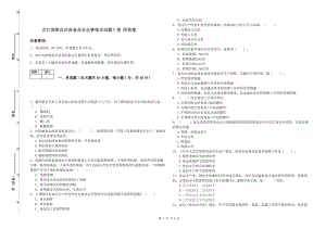 芷江侗族自治縣食品安全管理員試題C卷 附答案.doc