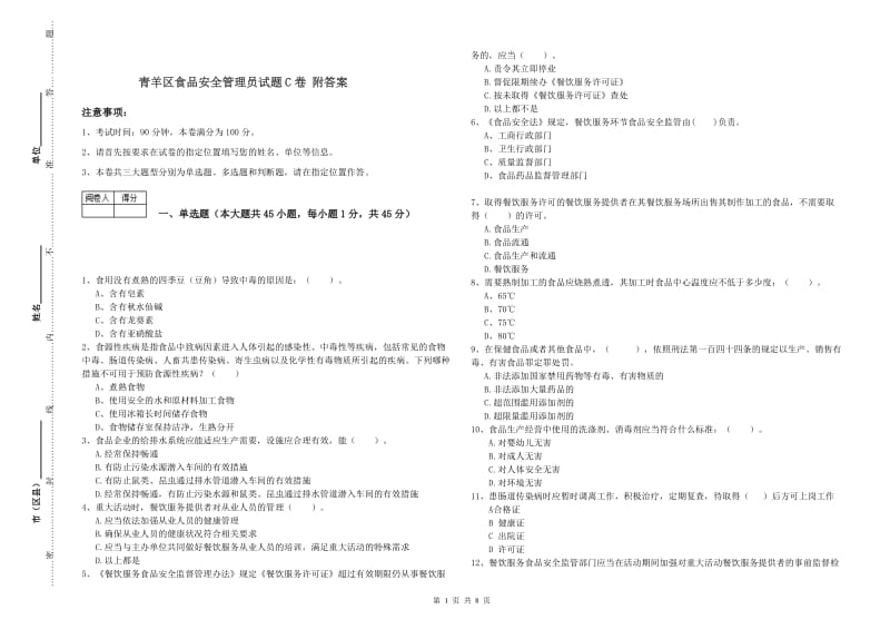 青羊区食品安全管理员试题C卷 附答案.doc_第1页