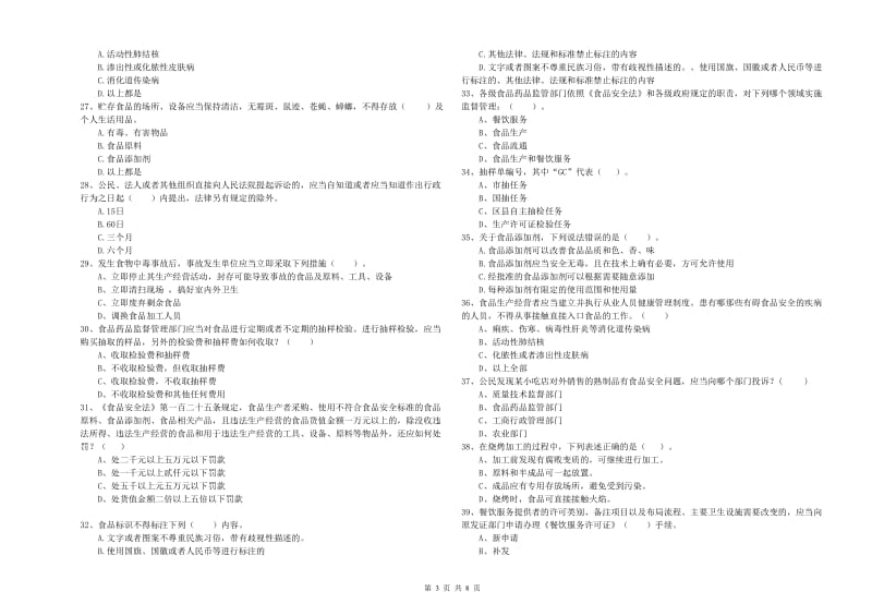 青羊区食品安全管理员试题C卷 附答案.doc_第3页