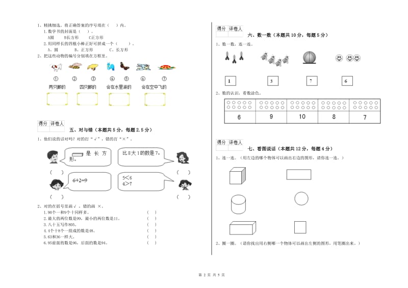 2019年实验小学一年级数学【上册】综合练习试卷 江苏版（含答案）.doc_第2页