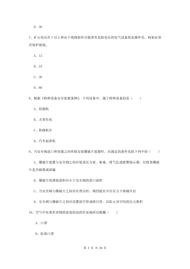 注册安全工程师考试《安全生产技术》全真模拟试卷C卷 附答案.doc_第3页