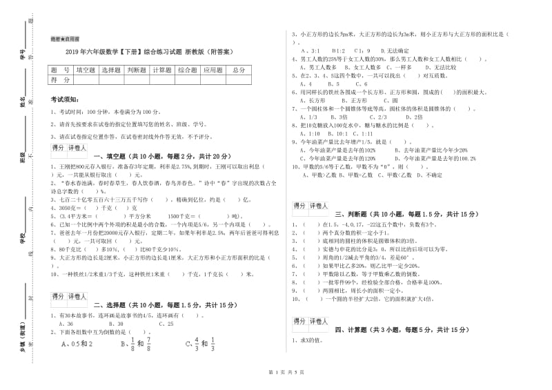 2019年六年级数学【下册】综合练习试题 浙教版（附答案）.doc_第1页