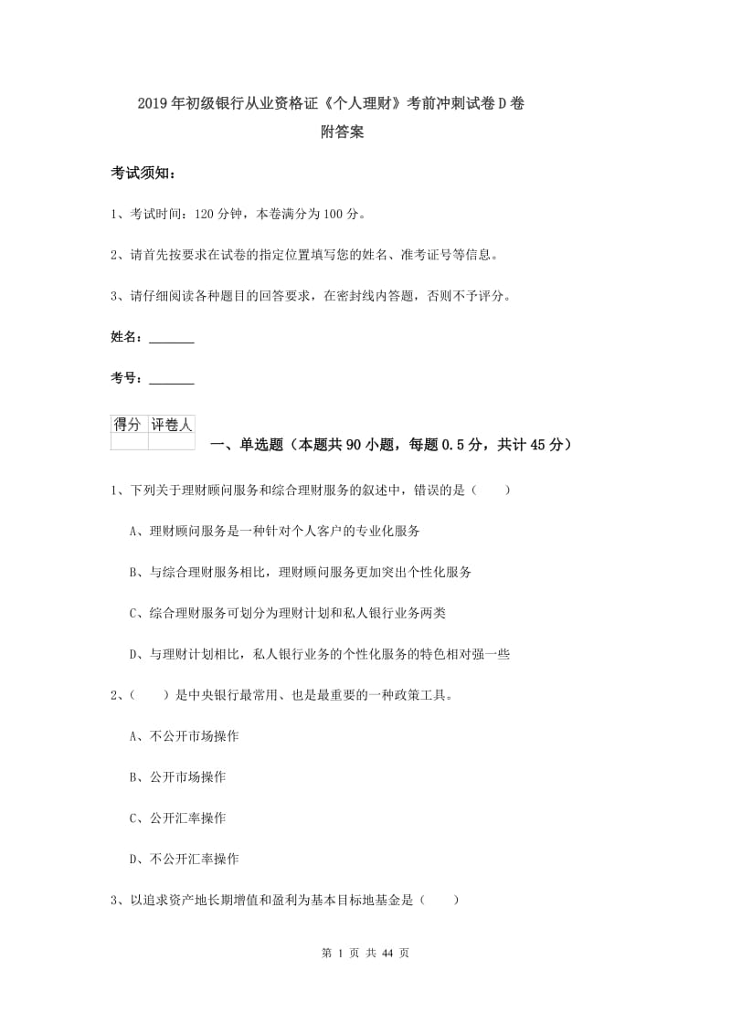 2019年初级银行从业资格证《个人理财》考前冲刺试卷D卷 附答案.doc_第1页