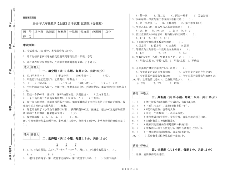 2019年六年级数学【上册】月考试题 江西版（含答案）.doc_第1页