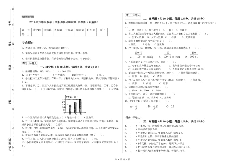 2019年六年级数学下学期强化训练试卷 长春版（附解析）.doc_第1页