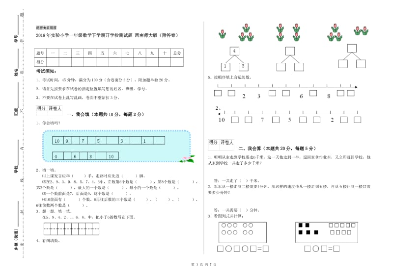 2019年实验小学一年级数学下学期开学检测试题 西南师大版（附答案）.doc_第1页