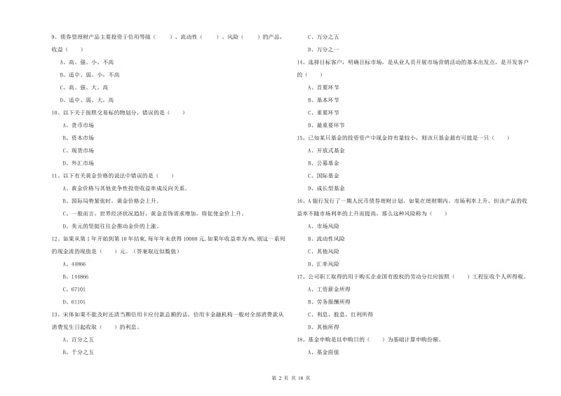 2020年中级银行从业资格证《个人理财》考前检测试卷A卷 附解析.doc_第2页