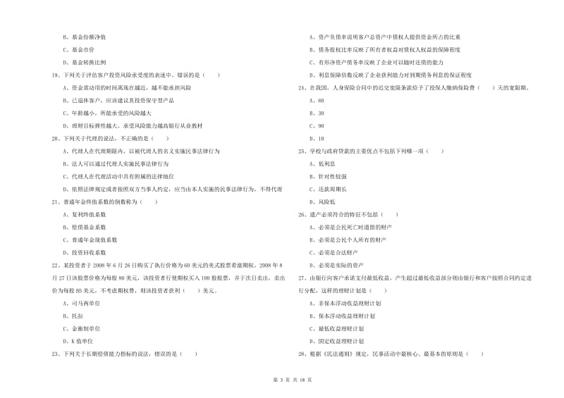 2020年中级银行从业资格证《个人理财》考前检测试卷A卷 附解析.doc_第3页