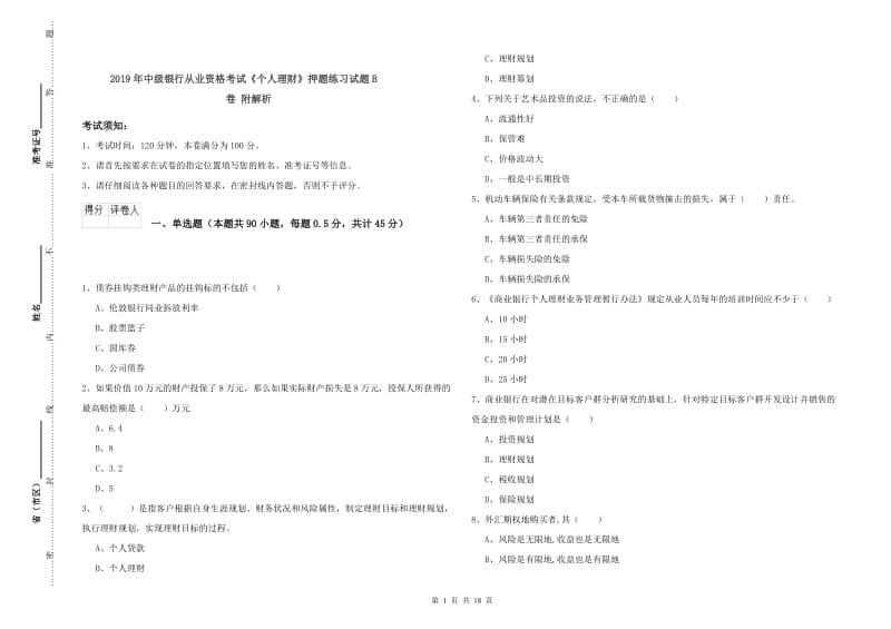 2019年中级银行从业资格考试《个人理财》押题练习试题B卷 附解析.doc_第1页