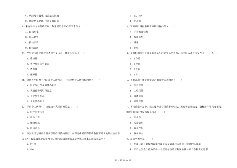 2019年中级银行从业资格考试《个人理财》押题练习试题B卷 附解析.doc_第2页