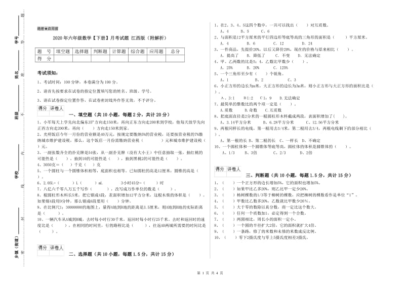 2020年六年级数学【下册】月考试题 江西版（附解析）.doc_第1页