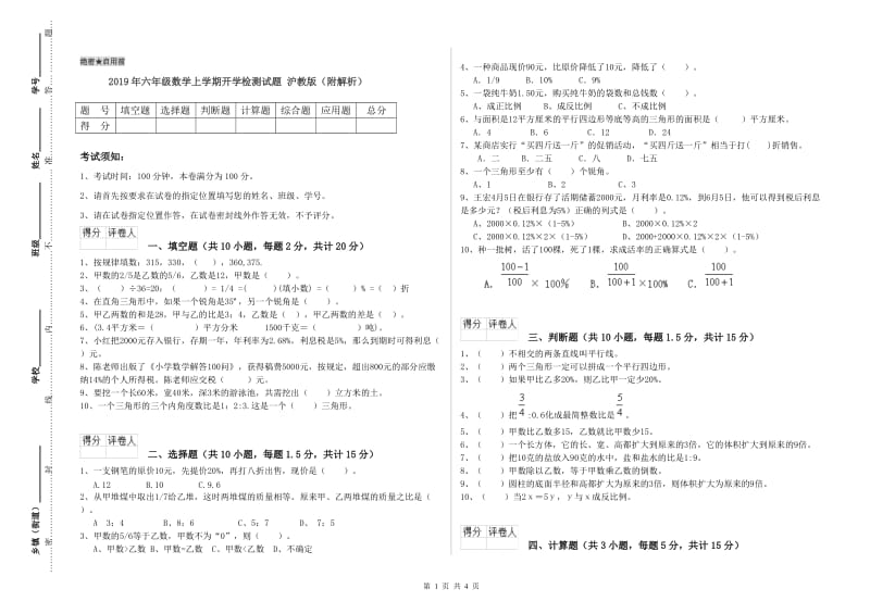 2019年六年级数学上学期开学检测试题 沪教版（附解析）.doc_第1页