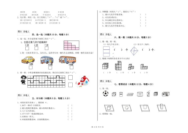 2019年实验小学一年级数学上学期能力检测试题C卷 人教版.doc_第2页