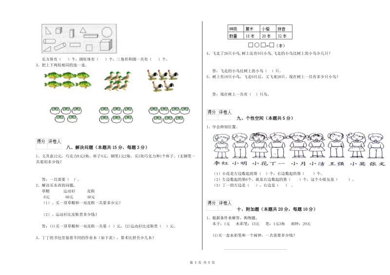 2019年实验小学一年级数学上学期能力检测试题C卷 人教版.doc_第3页