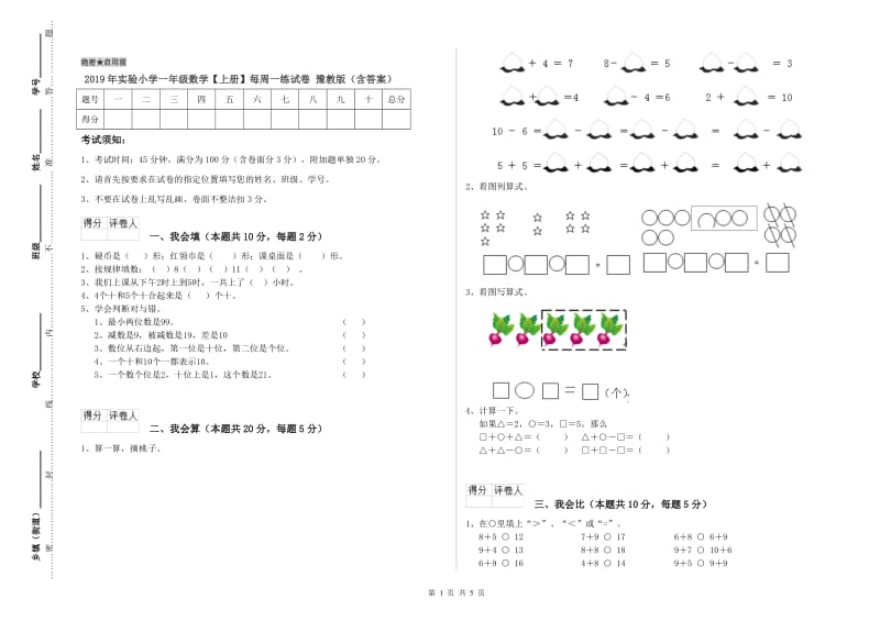 2019年实验小学一年级数学【上册】每周一练试卷 豫教版（含答案）.doc_第1页