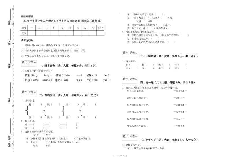 2019年实验小学二年级语文下学期自我检测试卷 湘教版（附解析）.doc_第1页