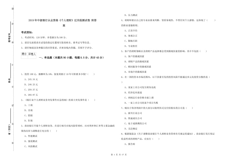 2019年中级银行从业资格《个人理财》过关检测试卷 附答案.doc_第1页