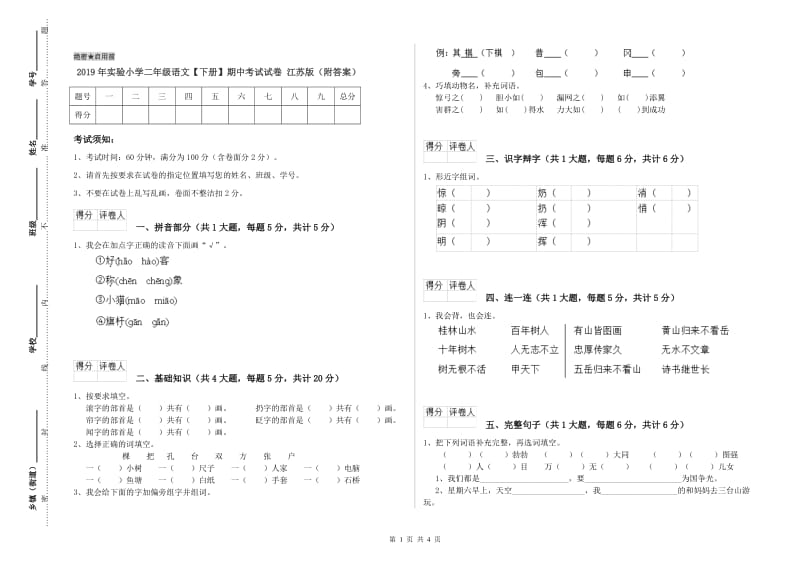 2019年实验小学二年级语文【下册】期中考试试卷 江苏版（附答案）.doc_第1页