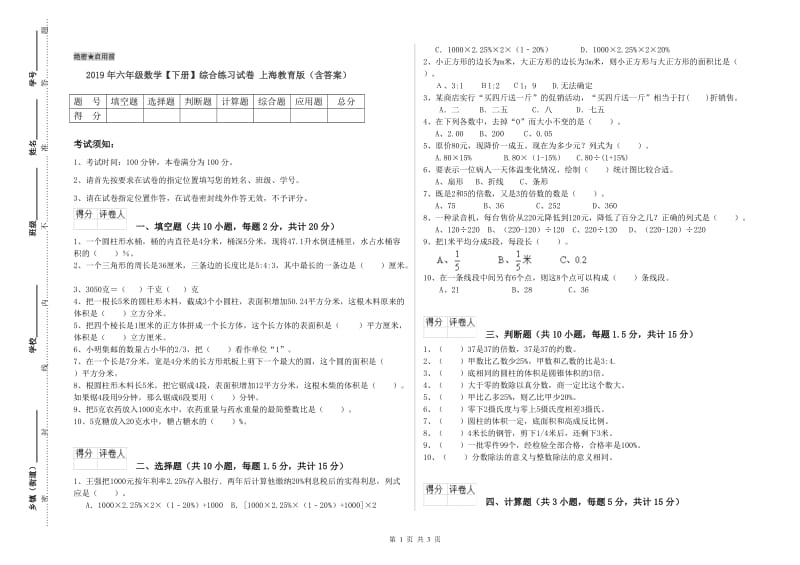 2019年六年级数学【下册】综合练习试卷 上海教育版（含答案）.doc_第1页