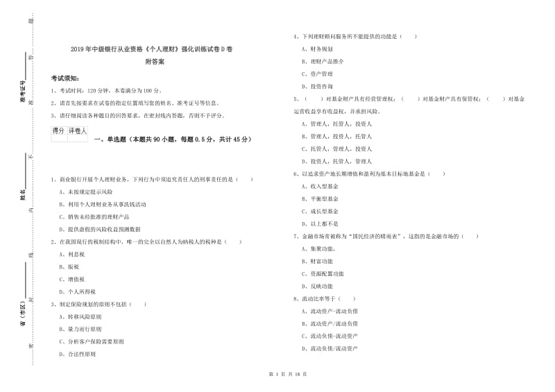 2019年中级银行从业资格《个人理财》强化训练试卷D卷 附答案.doc_第1页