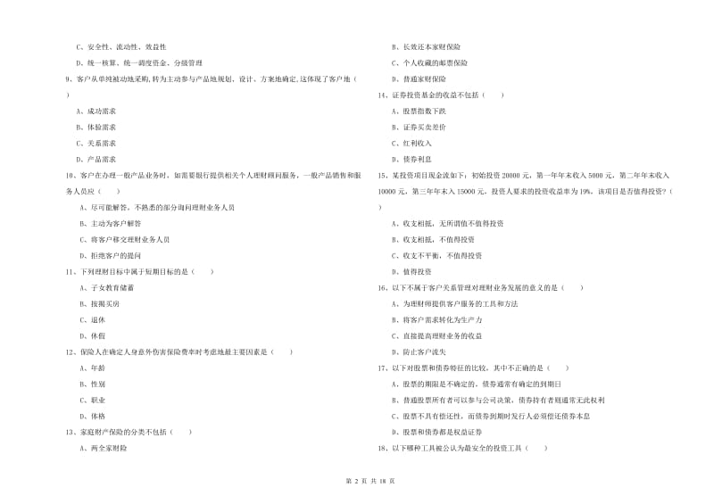 2020年中级银行从业资格考试《个人理财》考前练习试卷B卷 含答案.doc_第2页