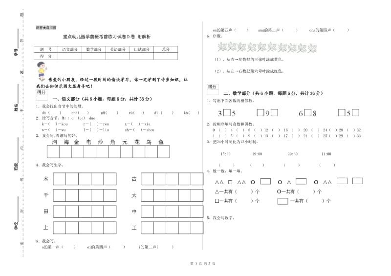 重点幼儿园学前班考前练习试卷D卷 附解析.doc_第1页